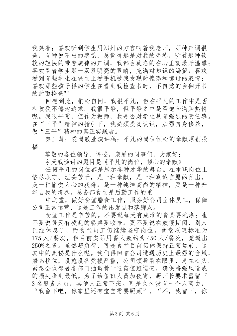 平凡的岗位倾心的奉献演讲稿_第3页