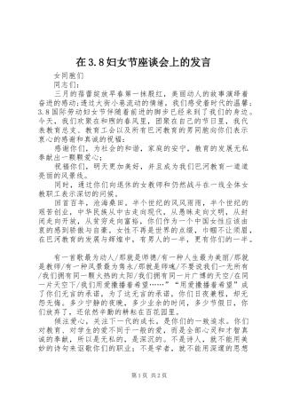 在3.8妇女节座谈会上的发言