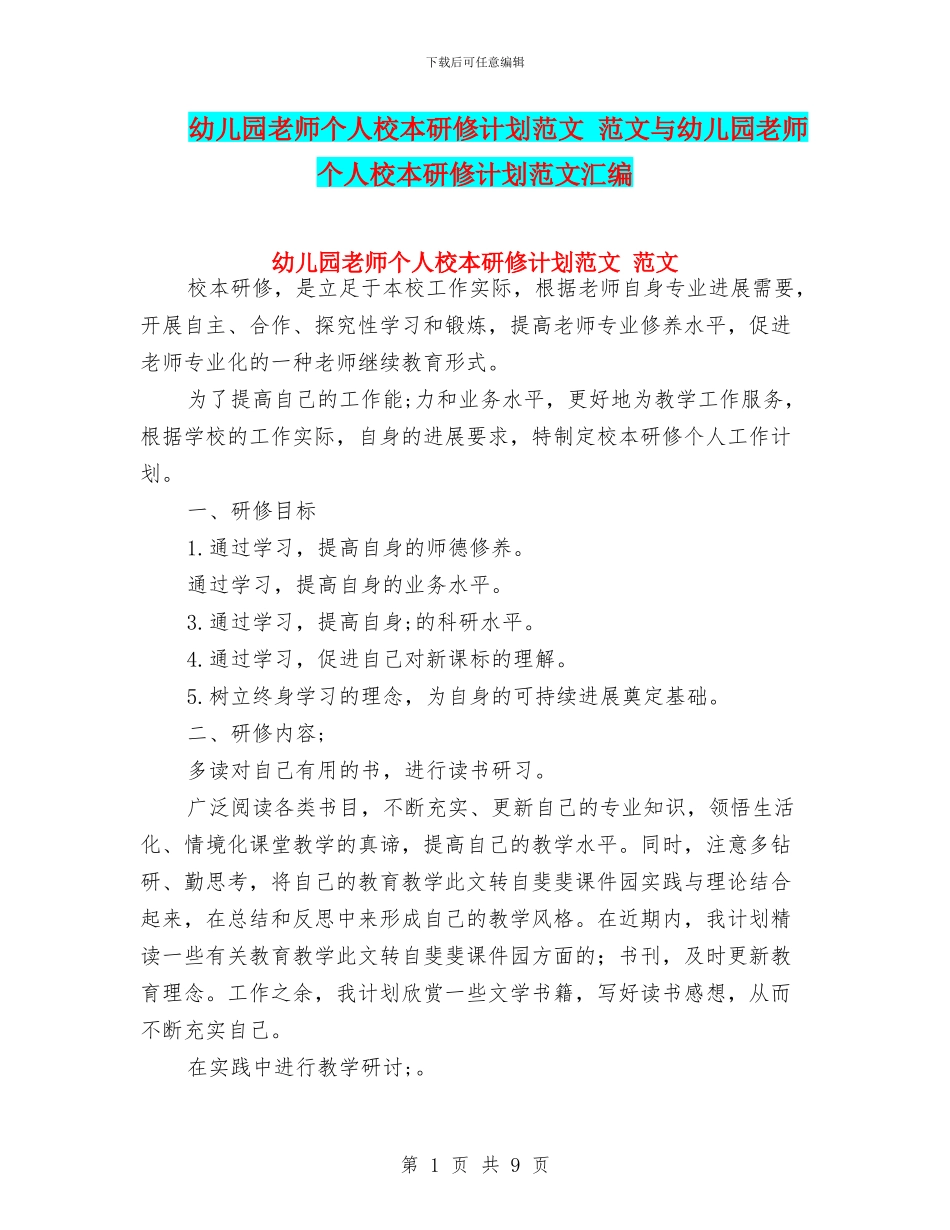幼儿园教师个人校本研修计划范文_第1页