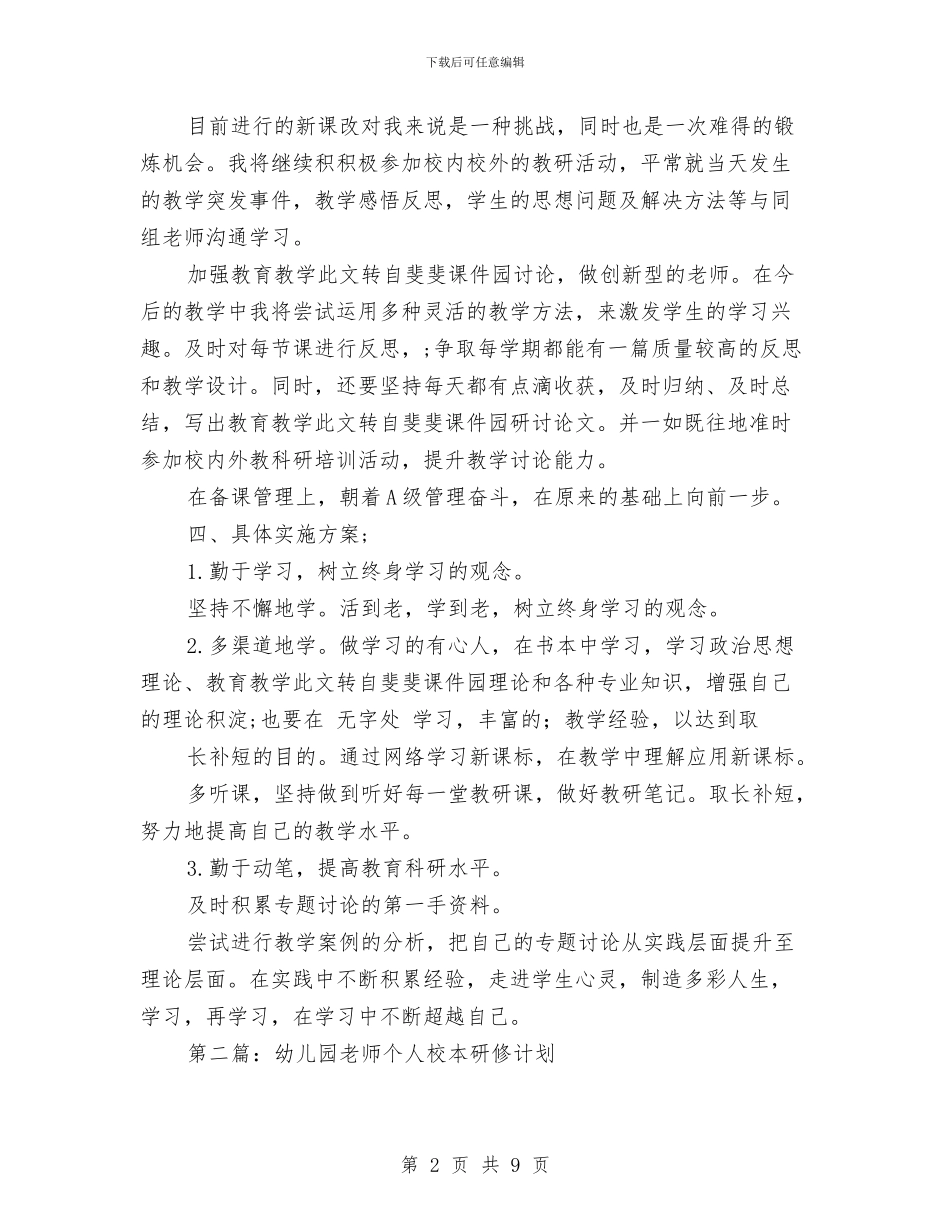 幼儿园教师个人校本研修计划范文_第2页