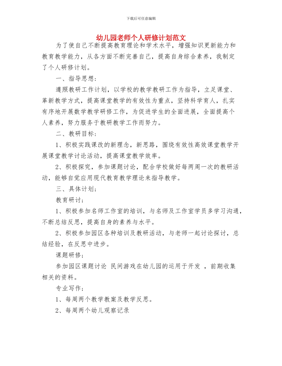 幼儿园教师个人的工作总结与幼儿园教师个人研修计划范文汇编_第3页