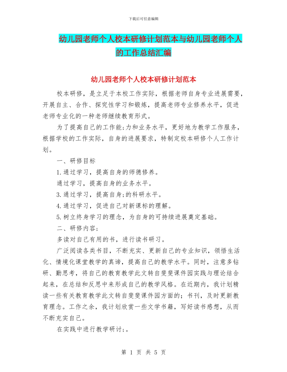 幼儿园教师个人校本研修计划范本与幼儿园教师个人的工作总结汇编_第1页