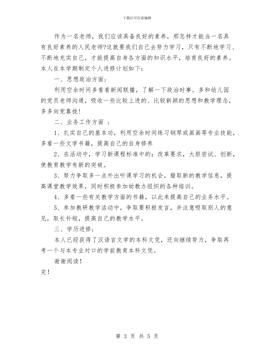 幼儿园教师个人校本研修计划范本与幼儿园教师个人的工作总结汇编_第3页