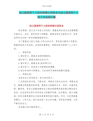 幼儿园教师个人校本研修计划范本与幼儿园教师个人的工作总结汇编