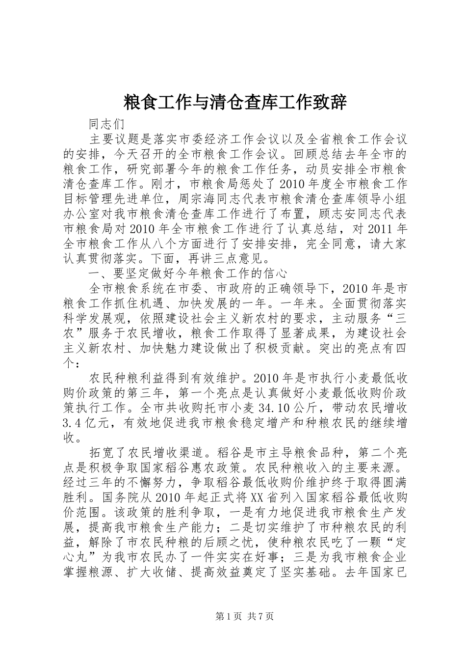 粮食工作与清仓查库工作致辞_第1页