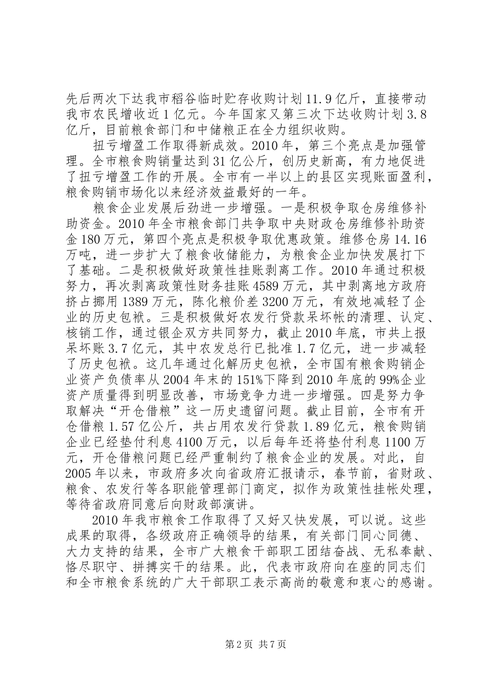 粮食工作与清仓查库工作致辞_第2页