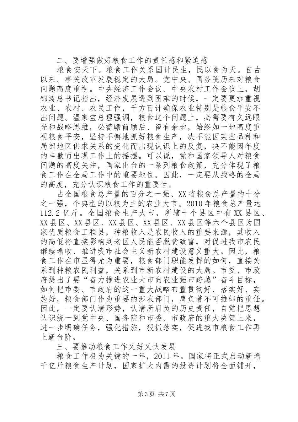 粮食工作与清仓查库工作致辞_第3页