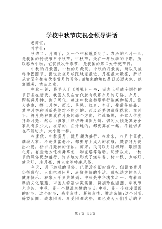 学校中秋节庆祝会领导讲话