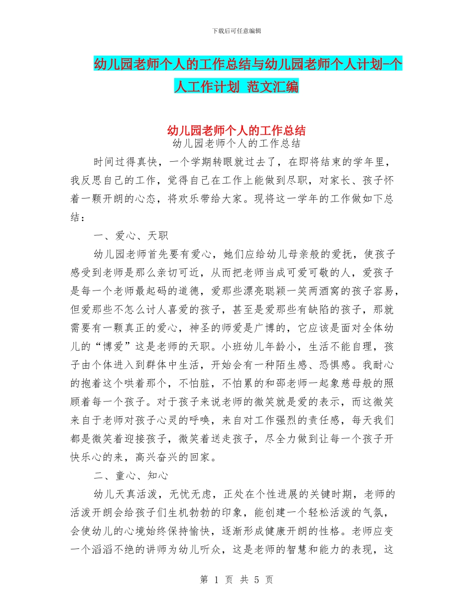 幼儿园教师个人的工作总结与幼儿园教师个人计划_第1页