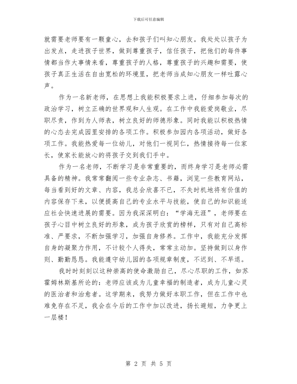 幼儿园教师个人的工作总结与幼儿园教师个人计划_第2页
