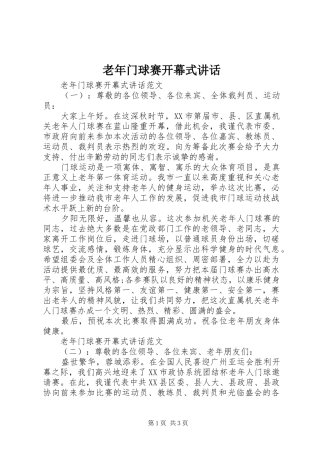 老年门球赛开幕式讲话