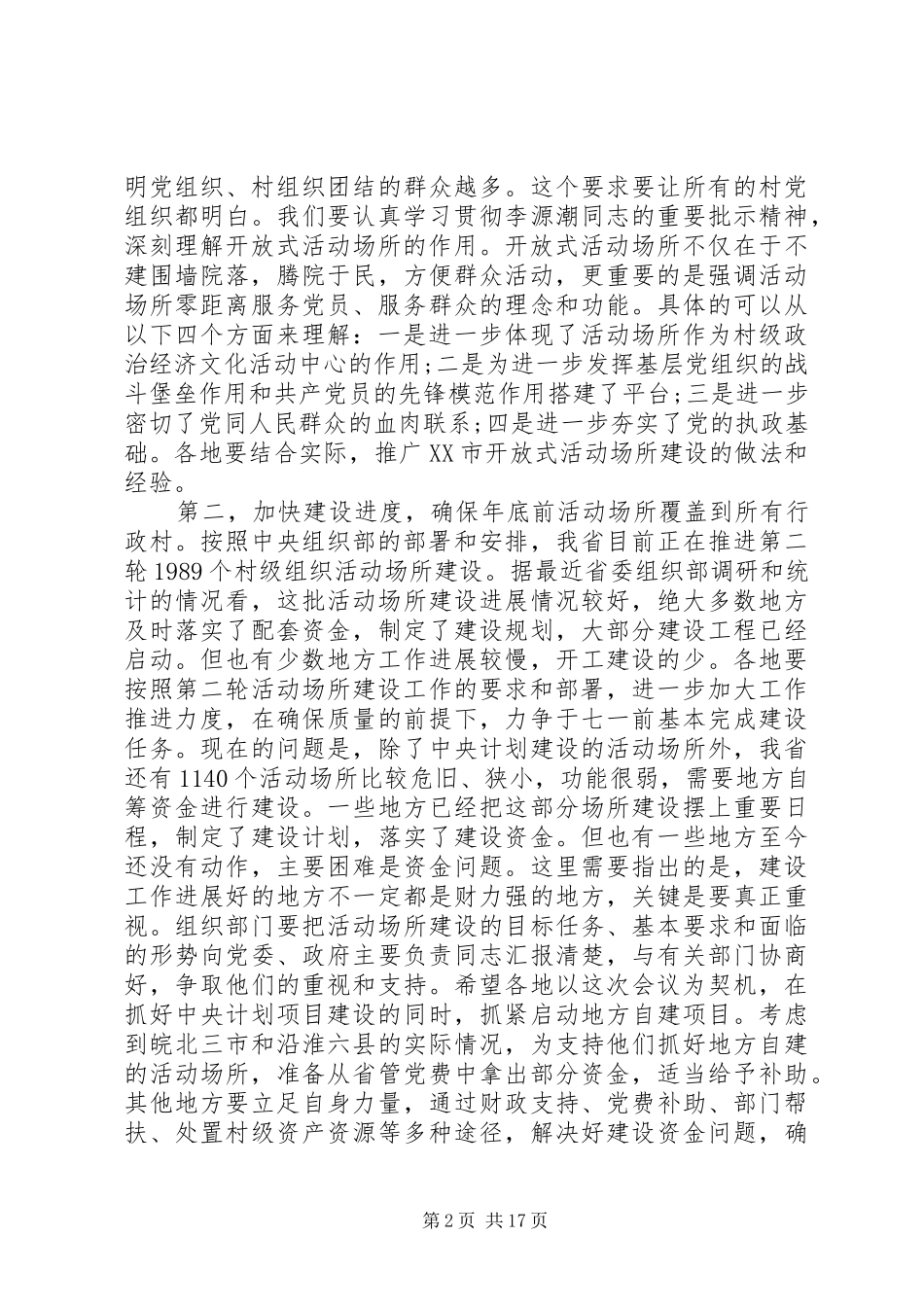 农村基层党建工作会议上的讲话范文_第2页