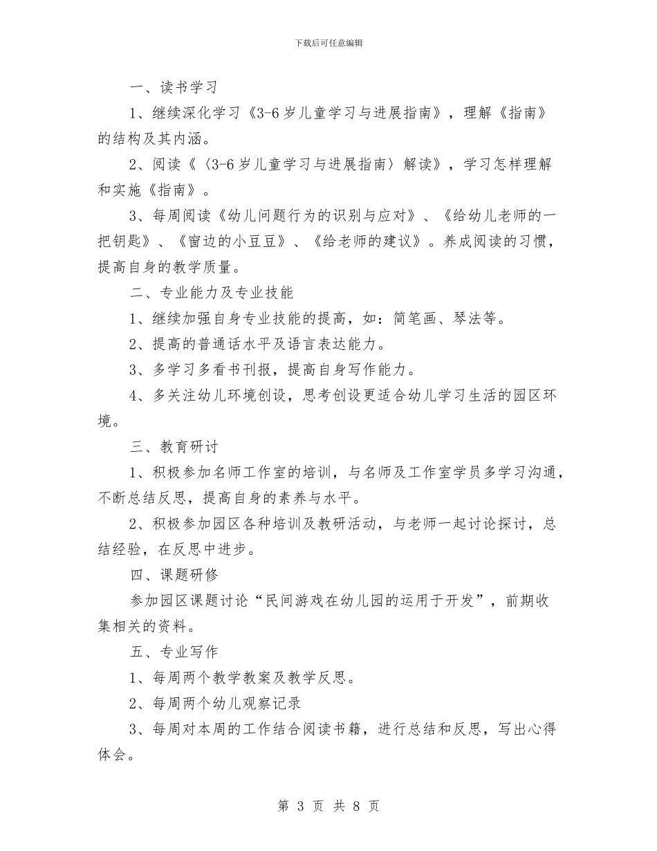 幼儿园教师个人研修计划2018与幼儿园教师个人规划汇编_第3页