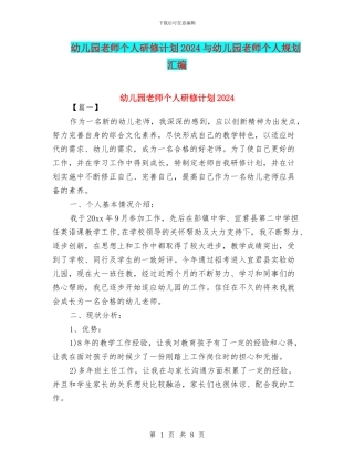 幼儿园教师个人研修计划2018与幼儿园教师个人规划汇编