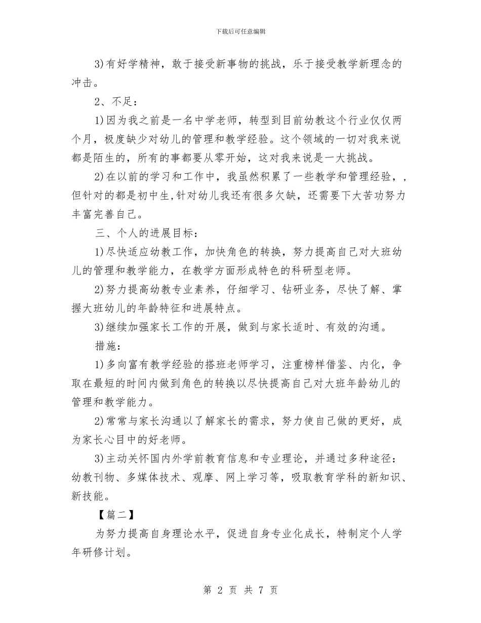 幼儿园教师个人研修计划2018与幼儿园教师个人规划范文汇编_第2页
