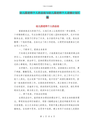 幼儿园教师个人的总结与幼儿园教师个人进修计划汇编
