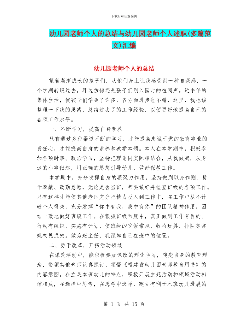 幼儿园教师个人的总结与幼儿园教师个人述职汇编_第1页