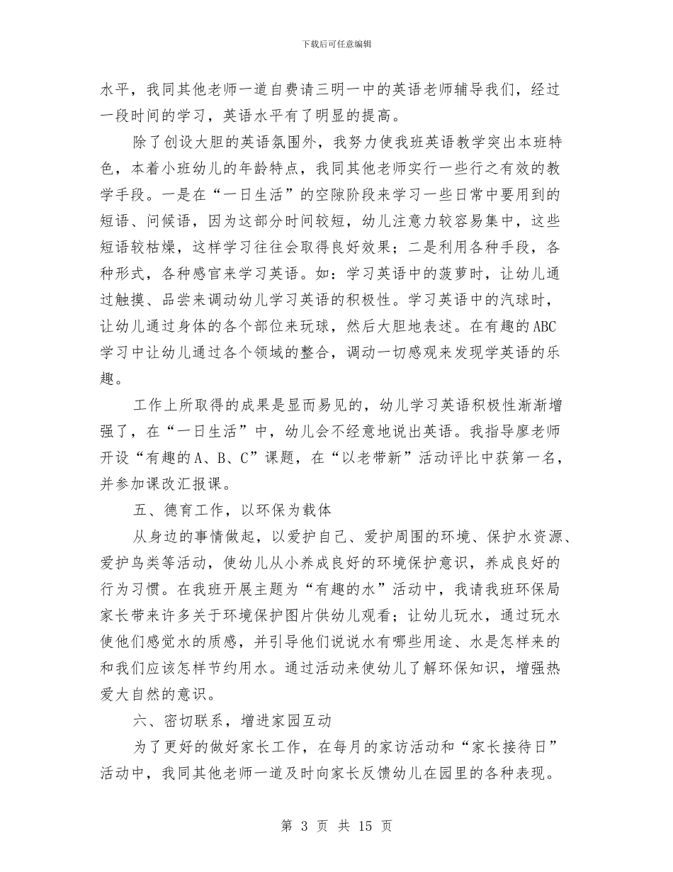 幼儿园教师个人的总结与幼儿园教师个人述职汇编_第3页
