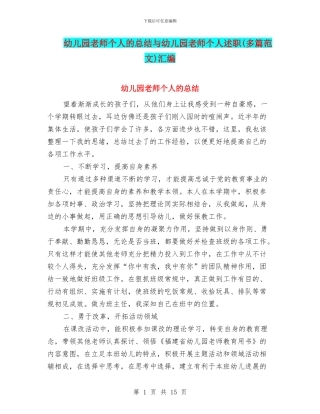 幼儿园教师个人的总结与幼儿园教师个人述职汇编
