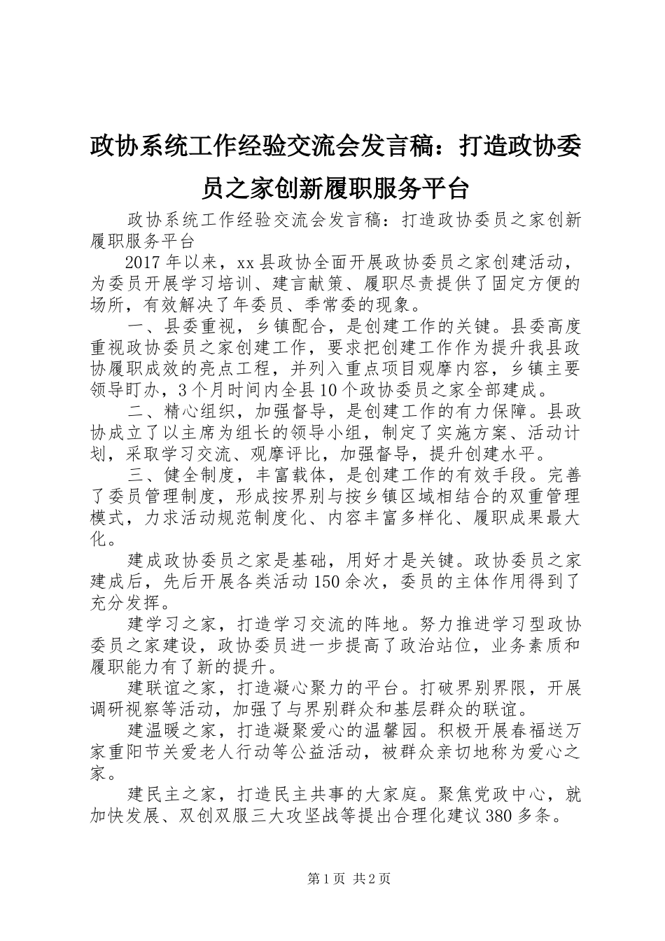 政协系统工作经验交流会发言稿：打造政协委员之家创新履职服务平台_第1页