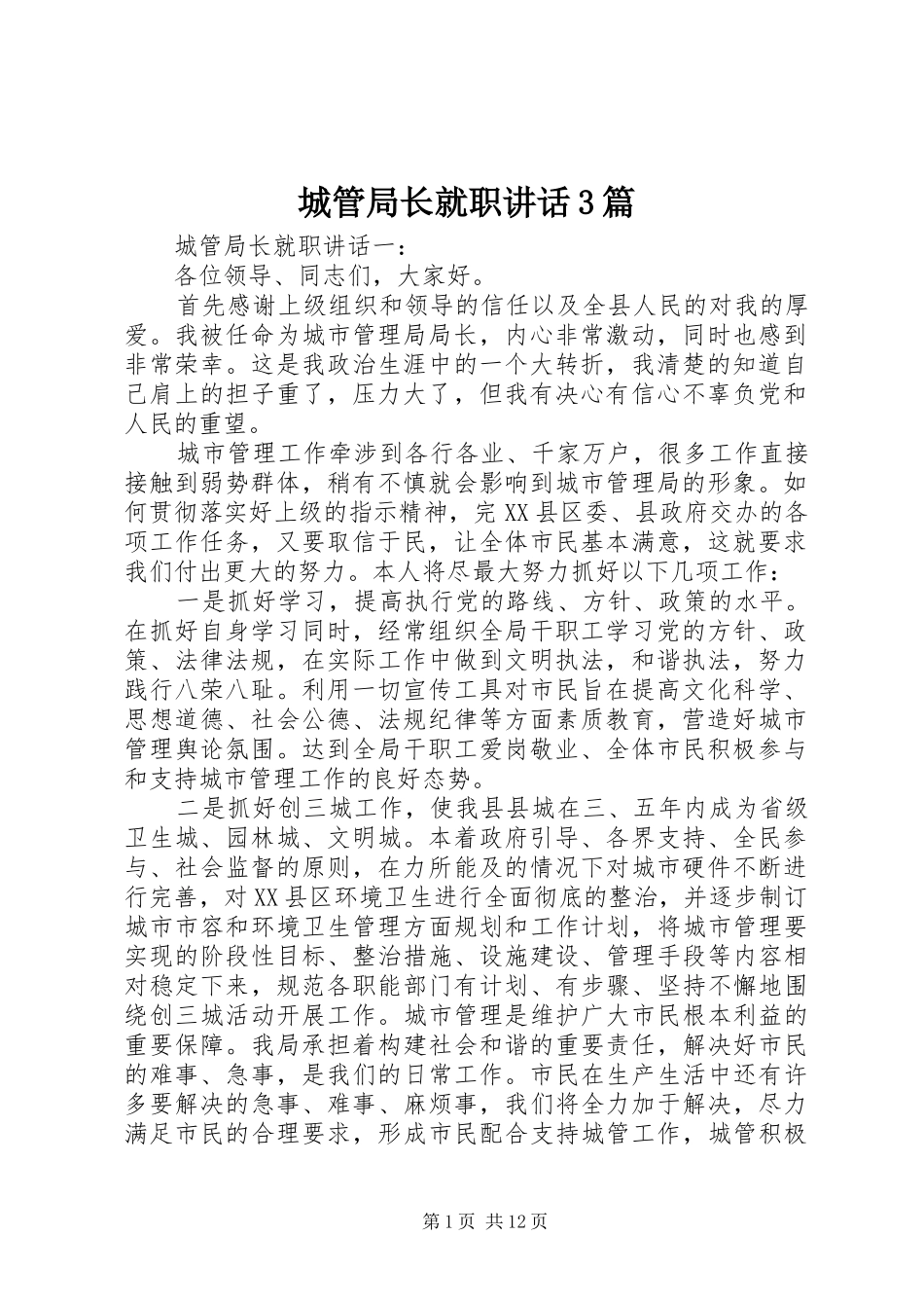 城管局长就职讲话3篇_第1页