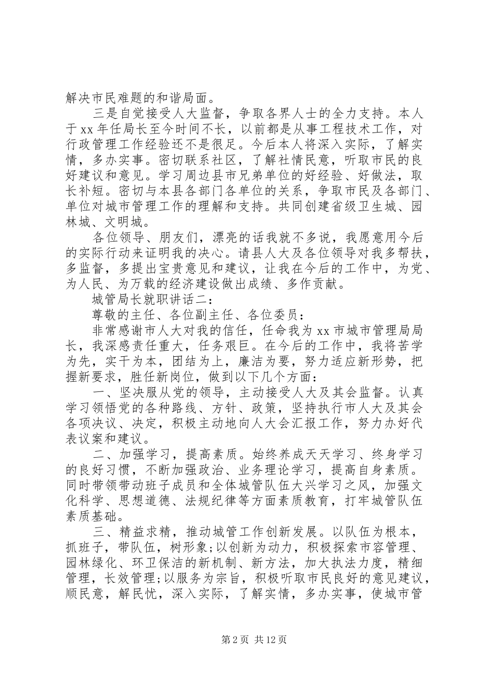 城管局长就职讲话3篇_第2页