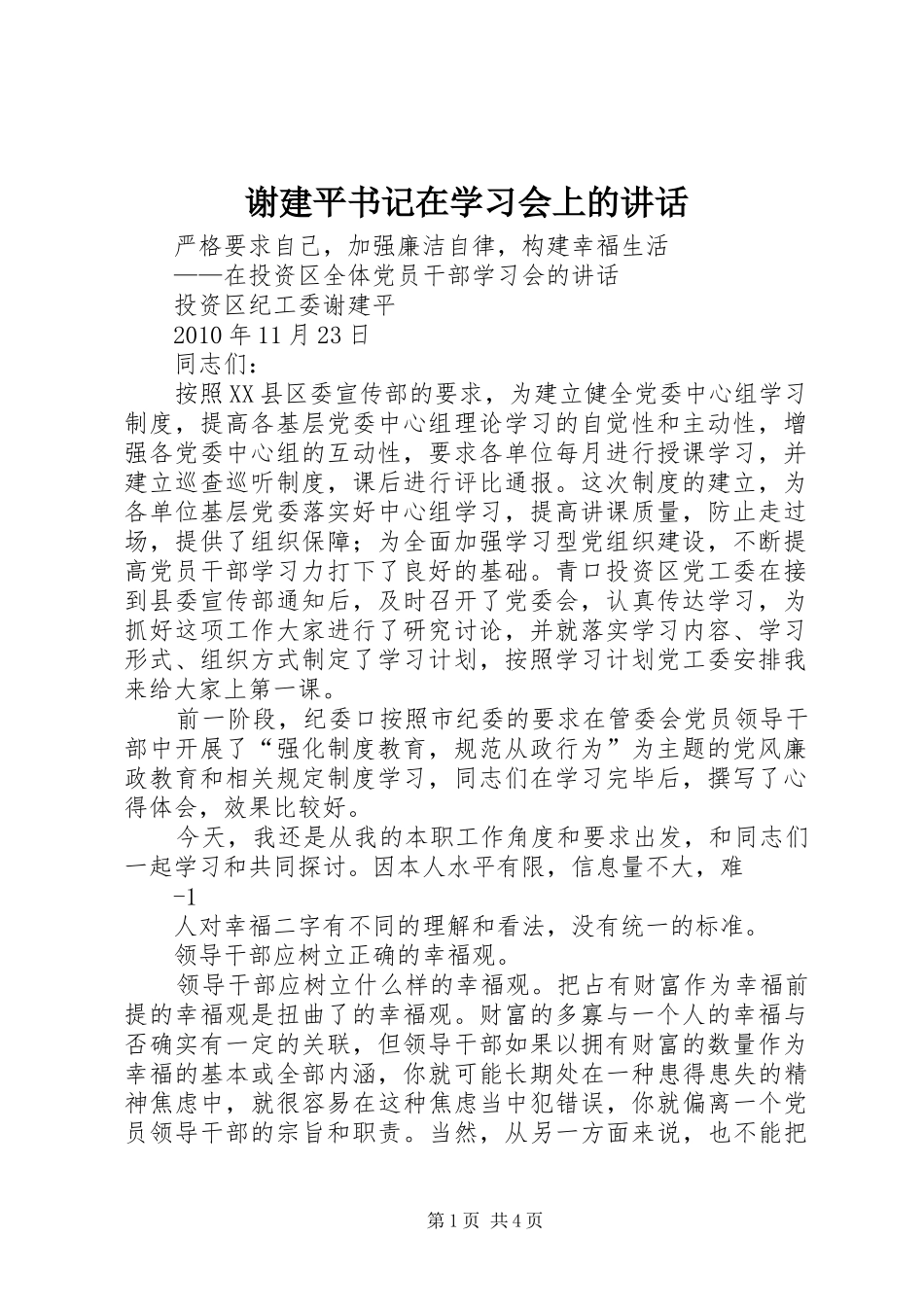 谢建平书记在学习会上的讲话_第1页