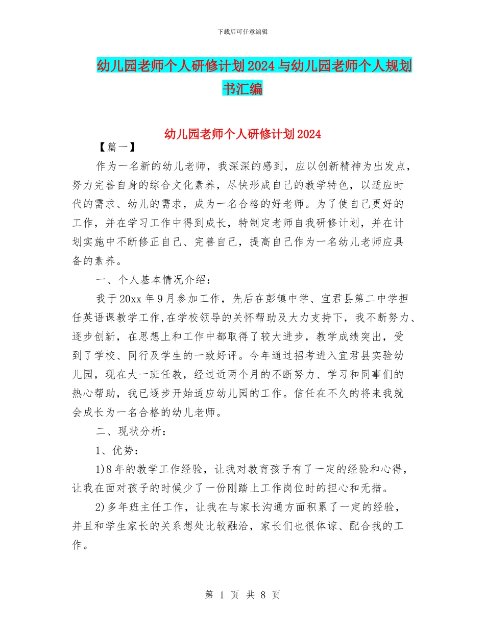 幼儿园教师个人研修计划2024与幼儿园教师个人规划书汇编_第1页