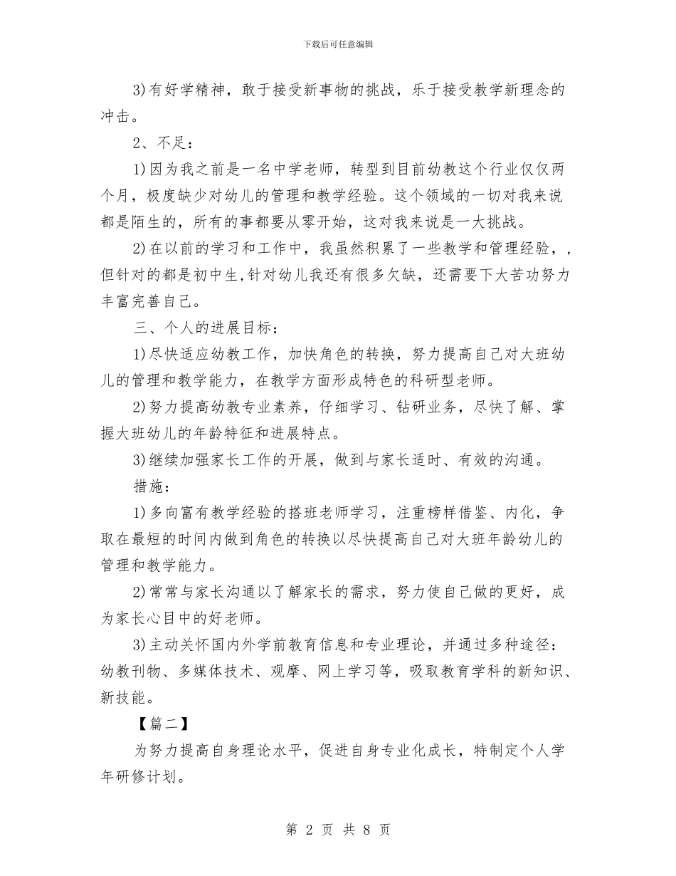 幼儿园教师个人研修计划2024与幼儿园教师个人规划书汇编_第2页