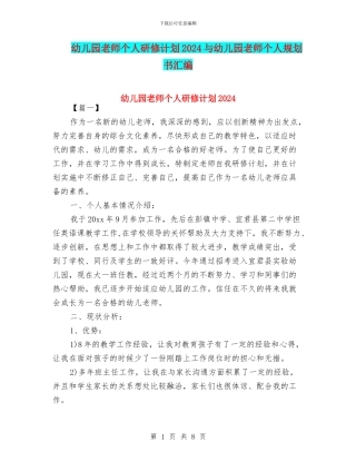 幼儿园教师个人研修计划2024与幼儿园教师个人规划书汇编