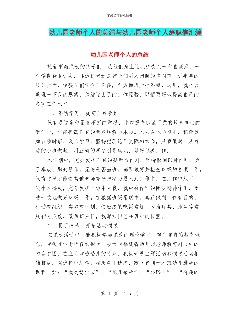 幼儿园教师个人的总结与幼儿园教师个人辞职信汇编_第1页