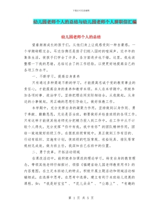 幼儿园教师个人的总结与幼儿园教师个人辞职信汇编