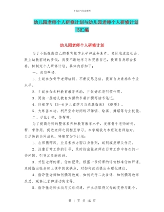 幼儿园教师个人研修计划与幼儿园教师个人研修计划书汇编