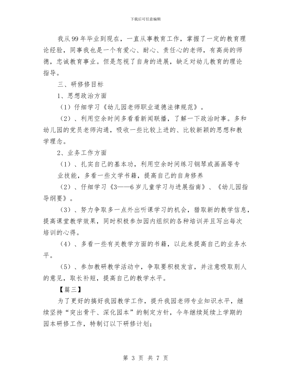 幼儿园教师个人研修计划2024与幼儿园教师个人规划范文汇编_第3页