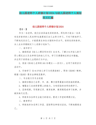 幼儿园教师个人研修计划2024与幼儿园教师个人规划范文汇编