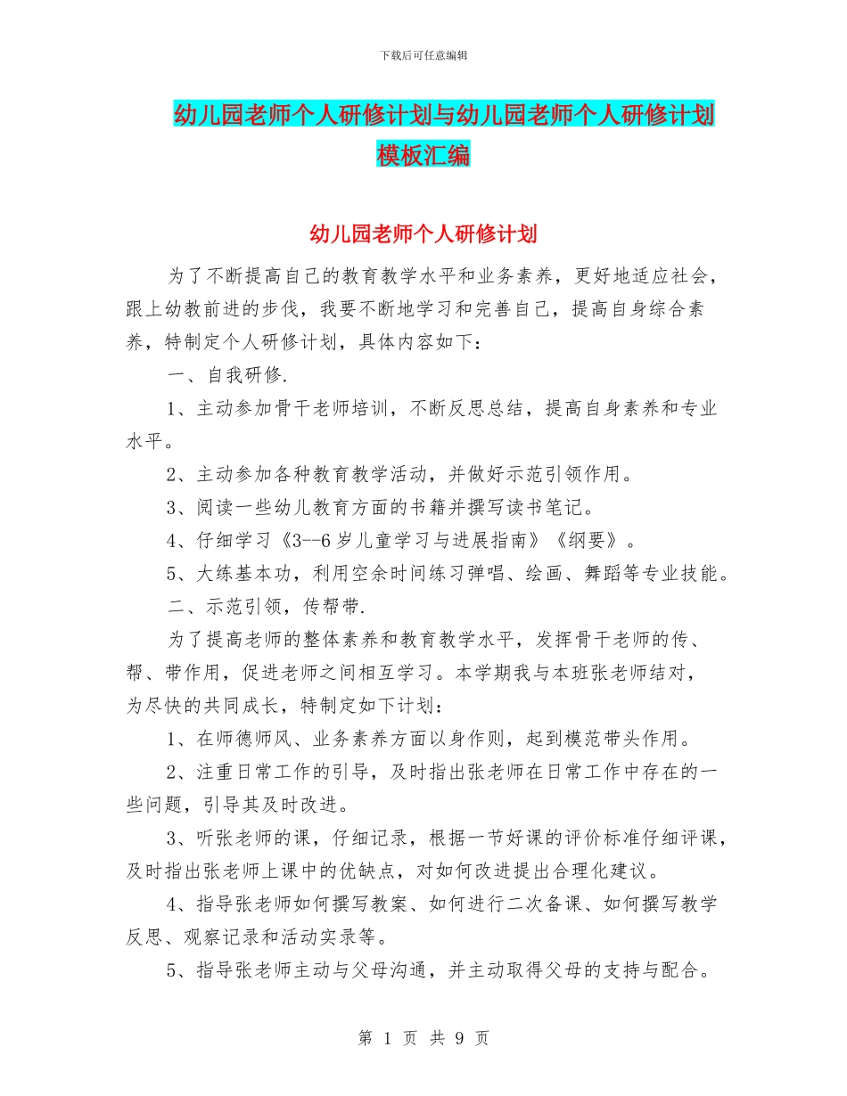 幼儿园教师个人研修计划与幼儿园教师个人研修计划模板汇编_第1页