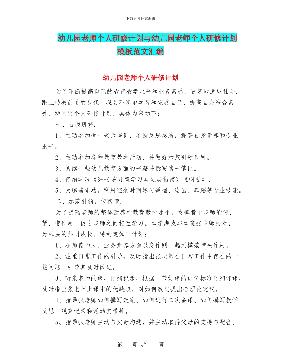 幼儿园教师个人研修计划与幼儿园教师个人研修计划模板范文汇编_第1页