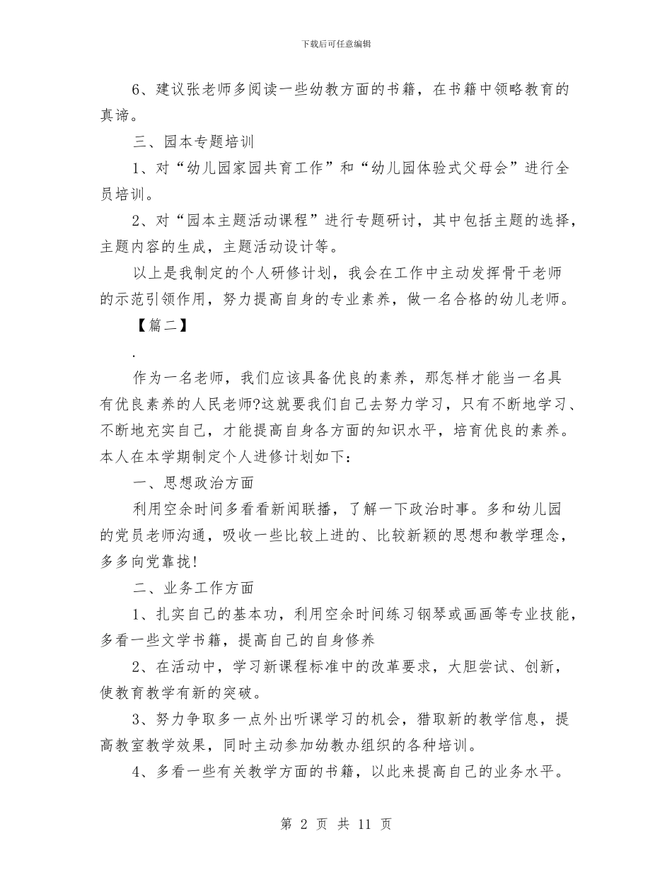 幼儿园教师个人研修计划与幼儿园教师个人研修计划模板范文汇编_第2页