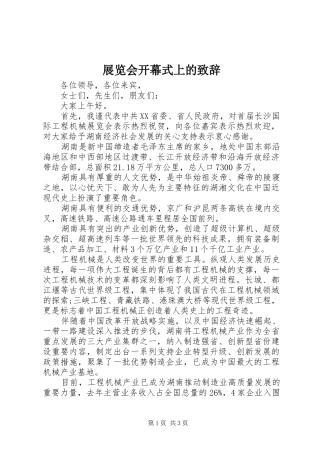 展览会开幕式上的致辞