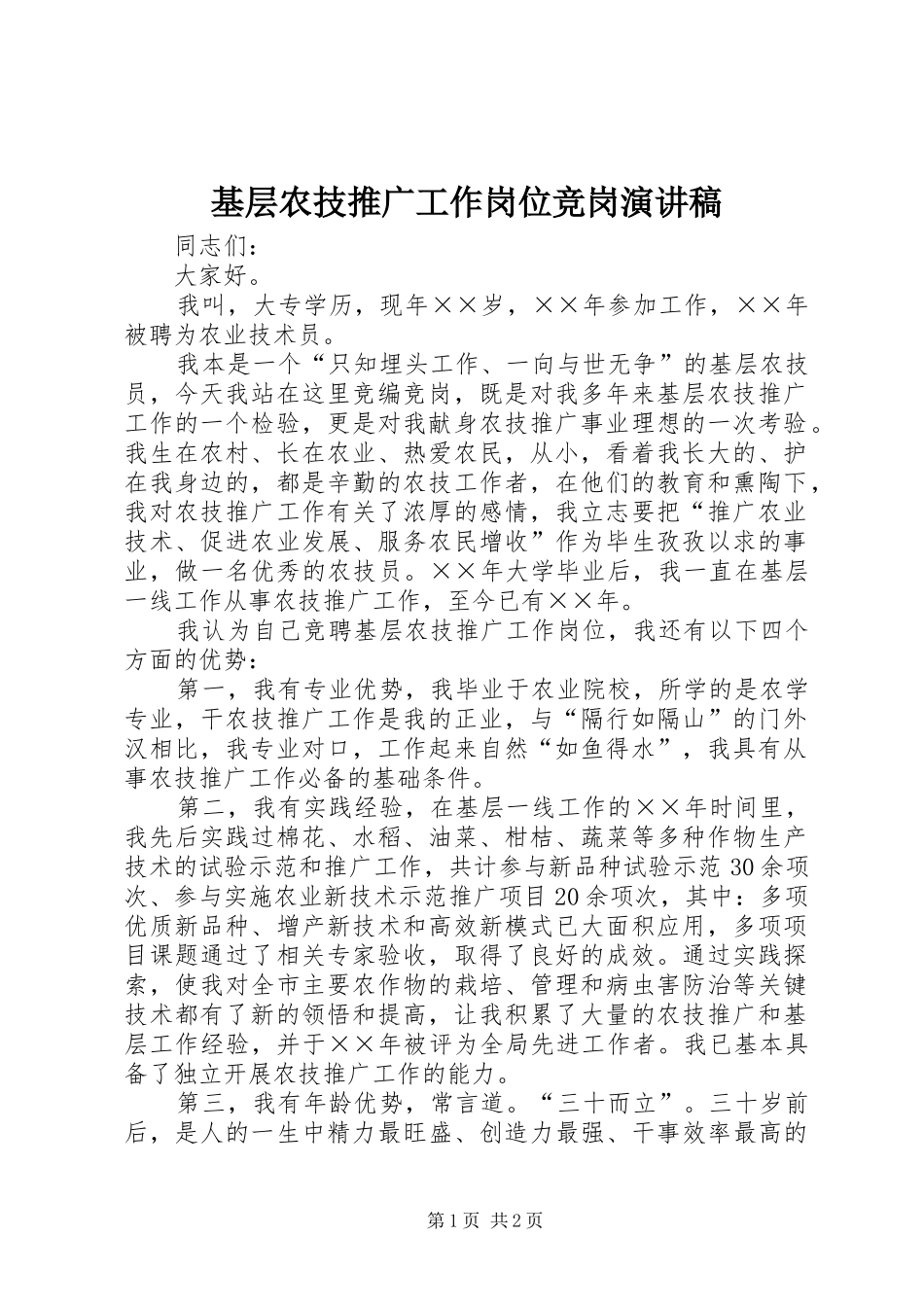 基层农技推广工作岗位竞岗演讲稿_第1页