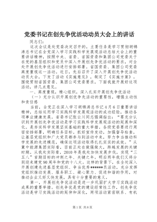 党委书记在创先争优活动动员大会上的讲话