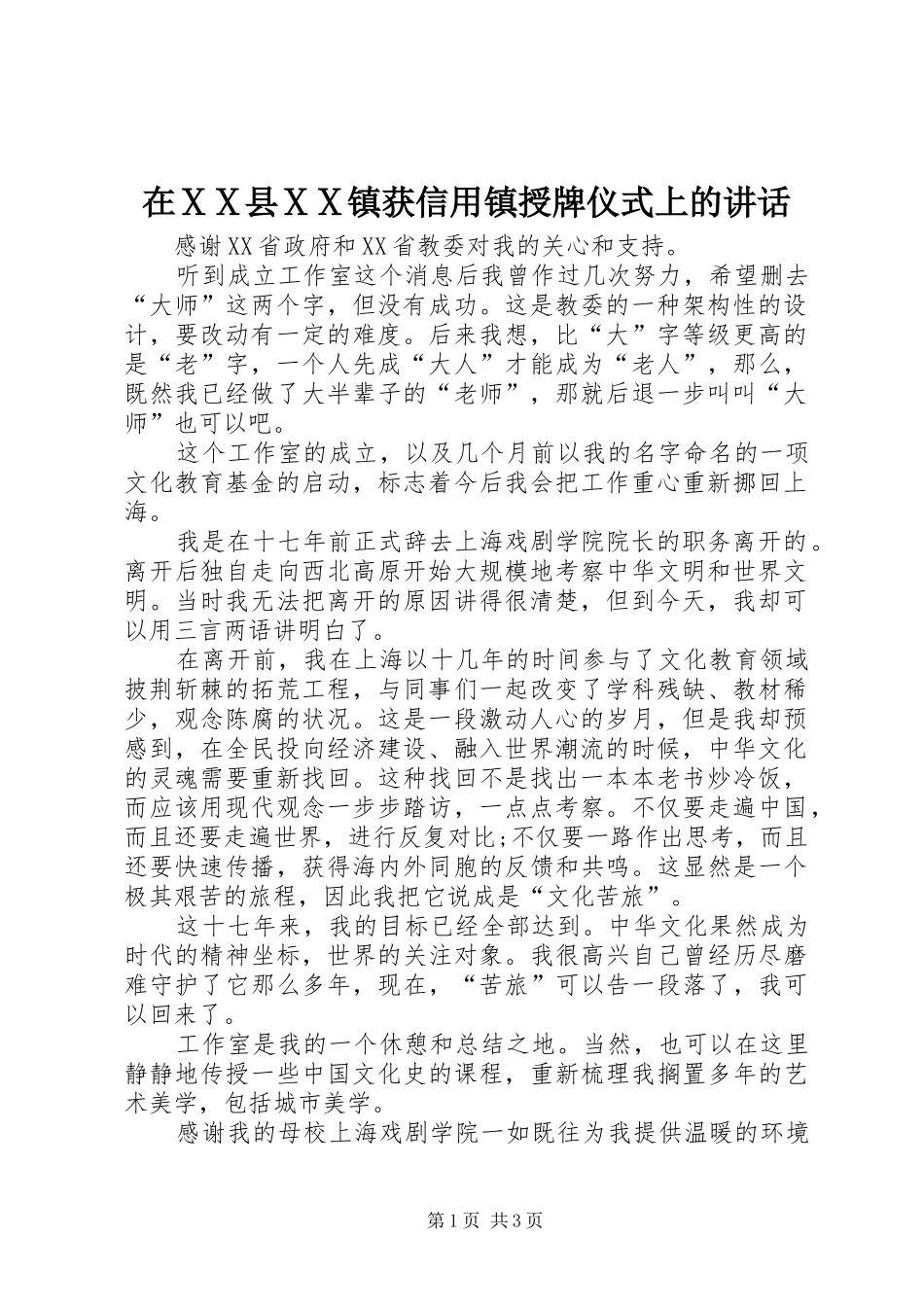 在ⅩⅩ县ⅩⅩ镇获信用镇授牌仪式上的讲话_第1页