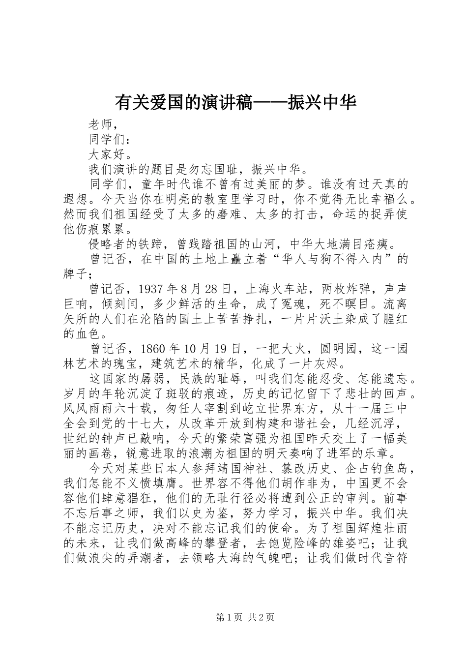 有关爱国的演讲稿——振兴中华_第1页