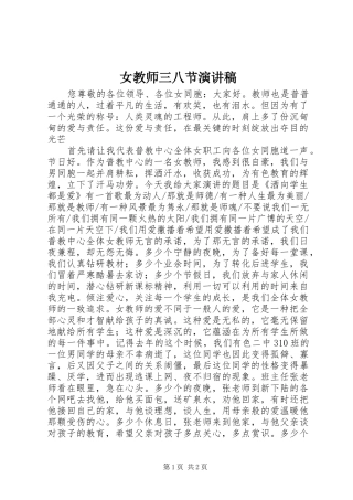 女教师三八节演讲稿