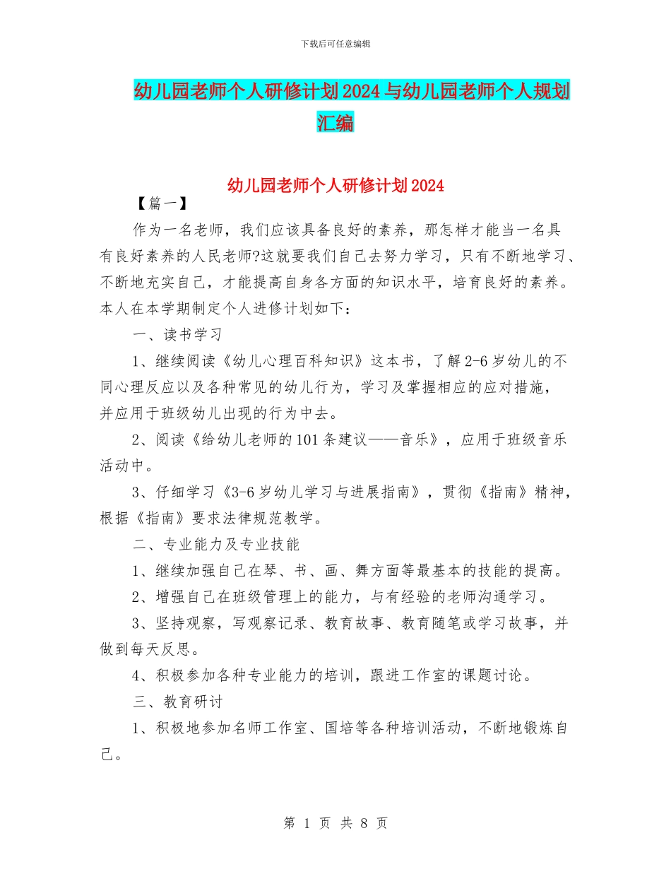 幼儿园教师个人研修计划2024与幼儿园教师个人规划汇编_第1页