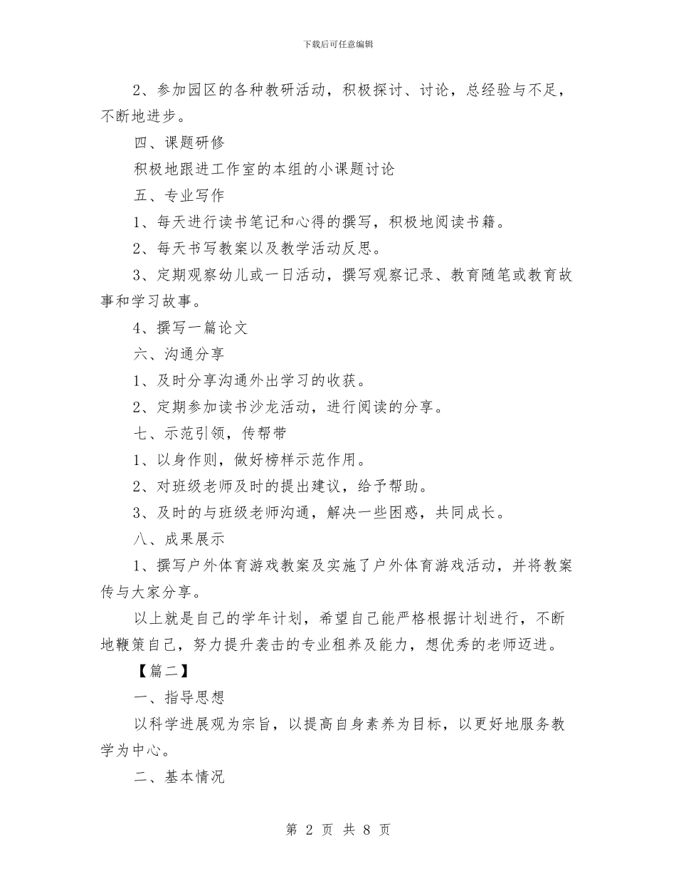 幼儿园教师个人研修计划2024与幼儿园教师个人规划汇编_第2页