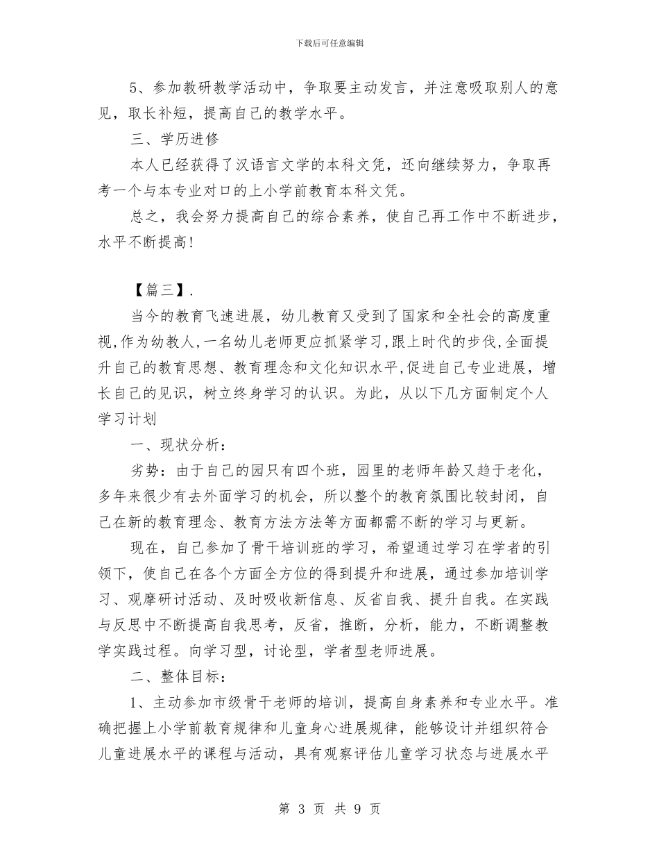 幼儿园教师个人研修计划与幼儿园教师个人研修计划范文汇编.doc_第3页