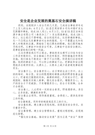 安全是企业发展的奠基石安全演讲稿