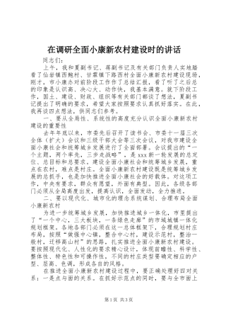 在调研全面小康新农村建设时的讲话