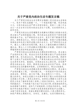 关于严肃党内政治生活专题发言稿